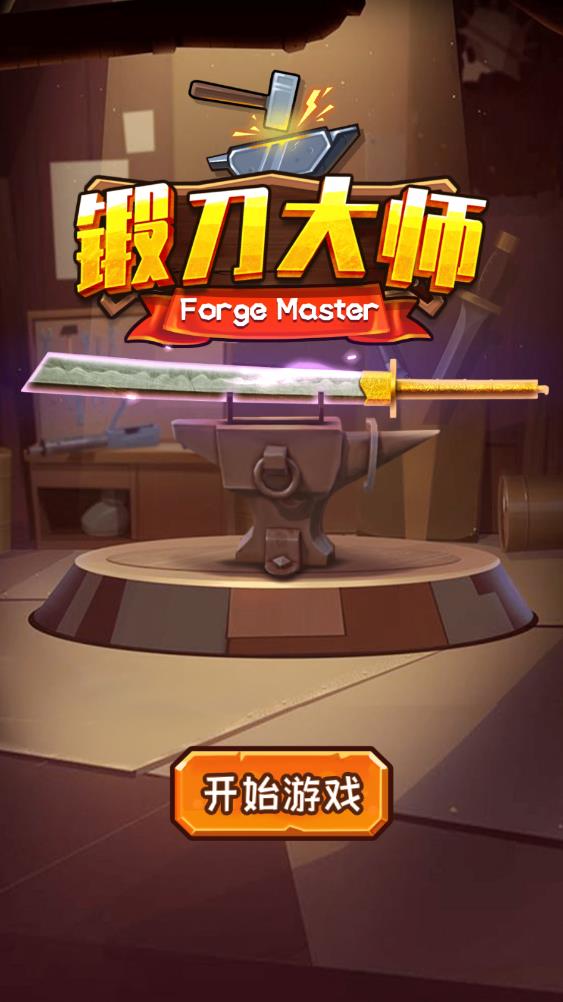 锻刀大师无限金币版截图1