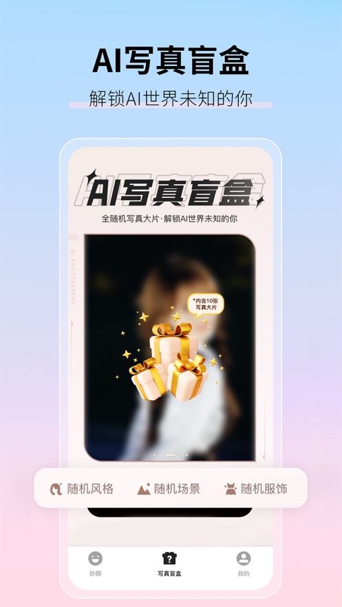 AI妙影相机会员版截图1