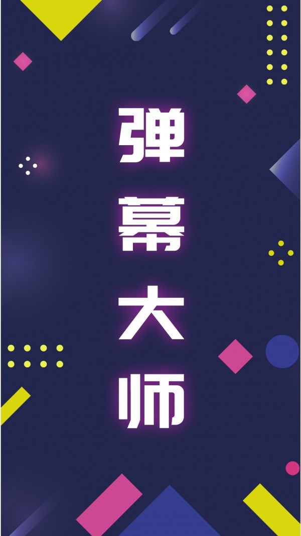 手持弹幕大师完整版截图1