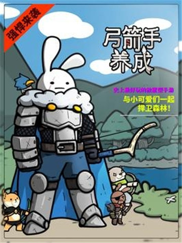 弓箭手养成官服版截图1