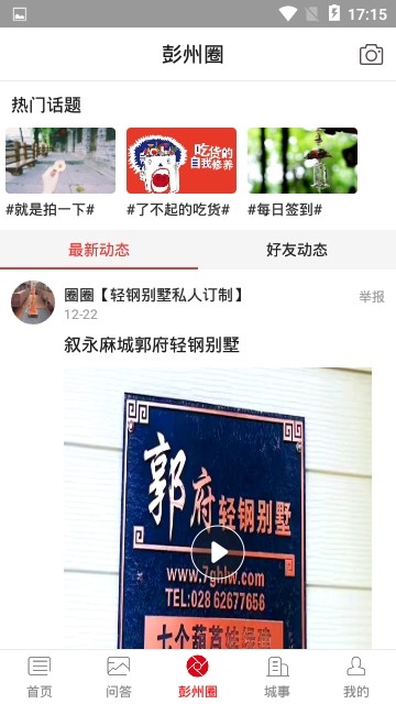 掌上彭州ios去广告版截图1