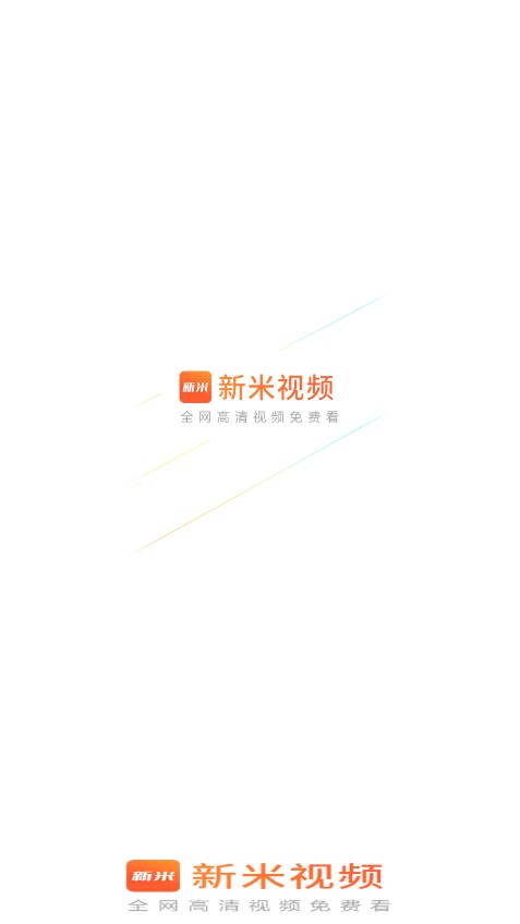 新米视频免费播放版截图4