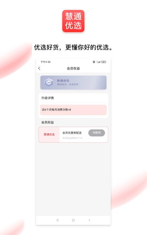 通慧优选手机版截图1