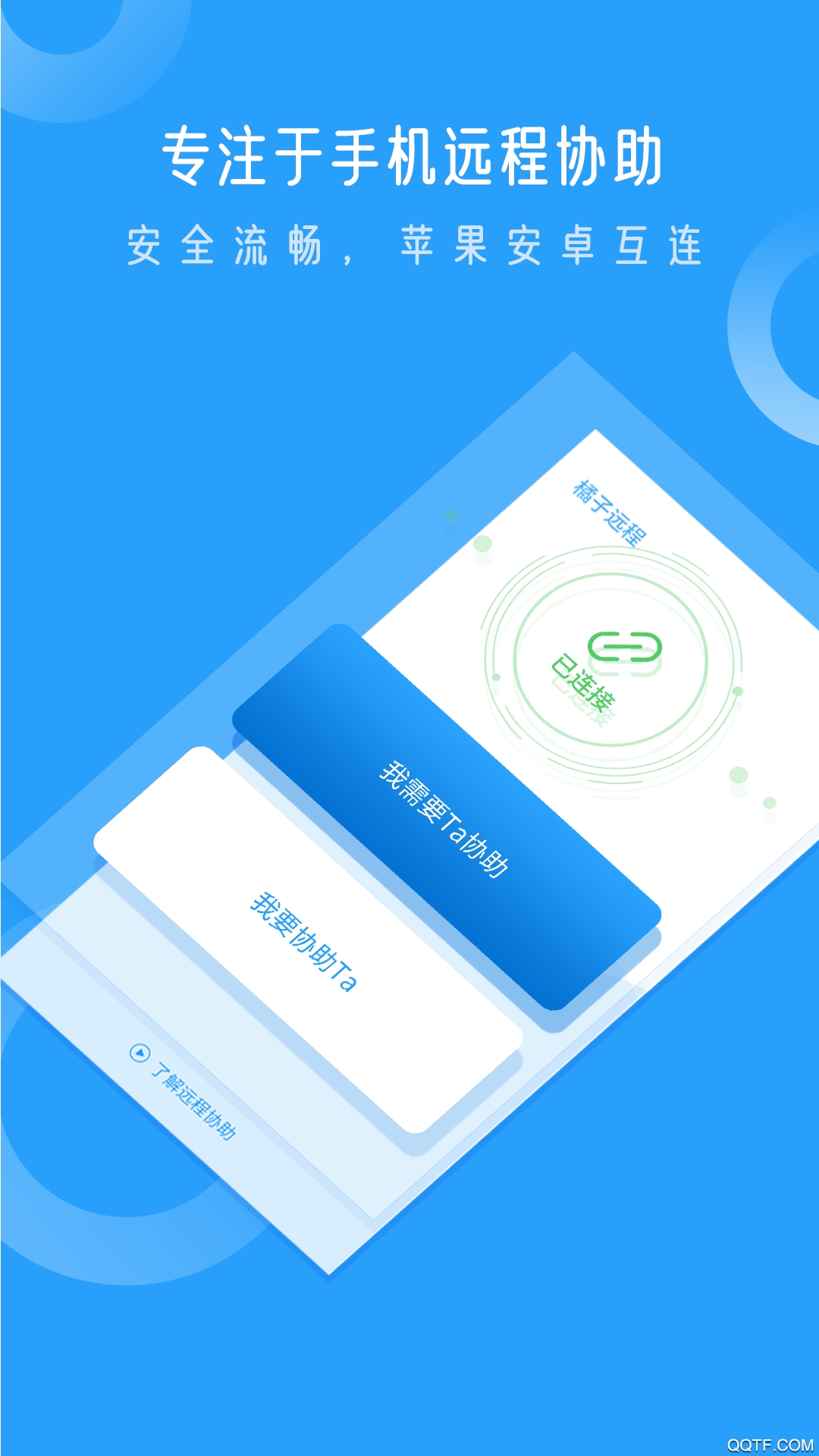 小X远程手机版截图1