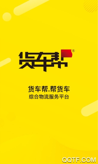 货车帮货主