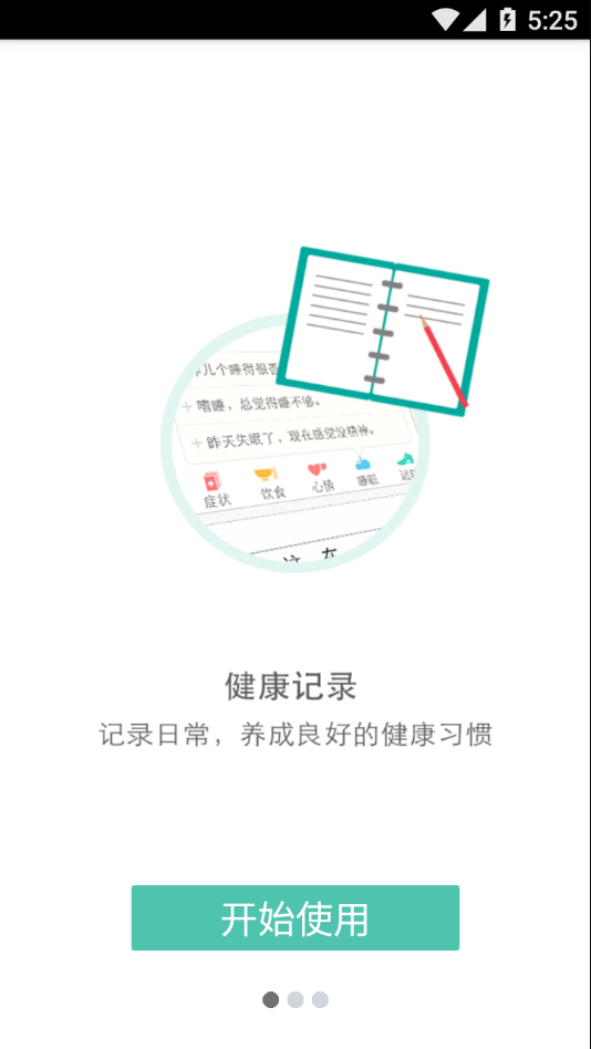 易访健康日记手机版截图1