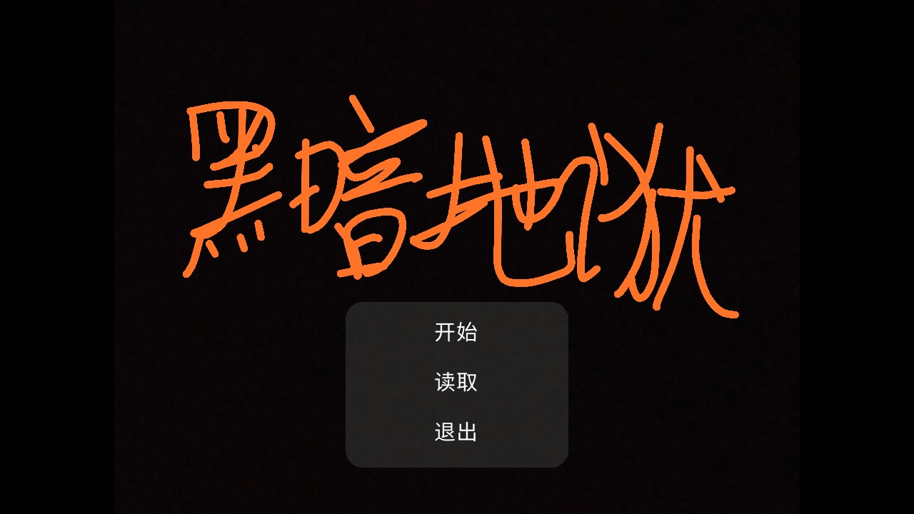黑暗地狱官方版截图1