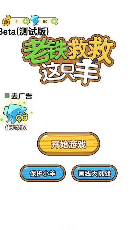 老铁救救这只羊破解版截图1