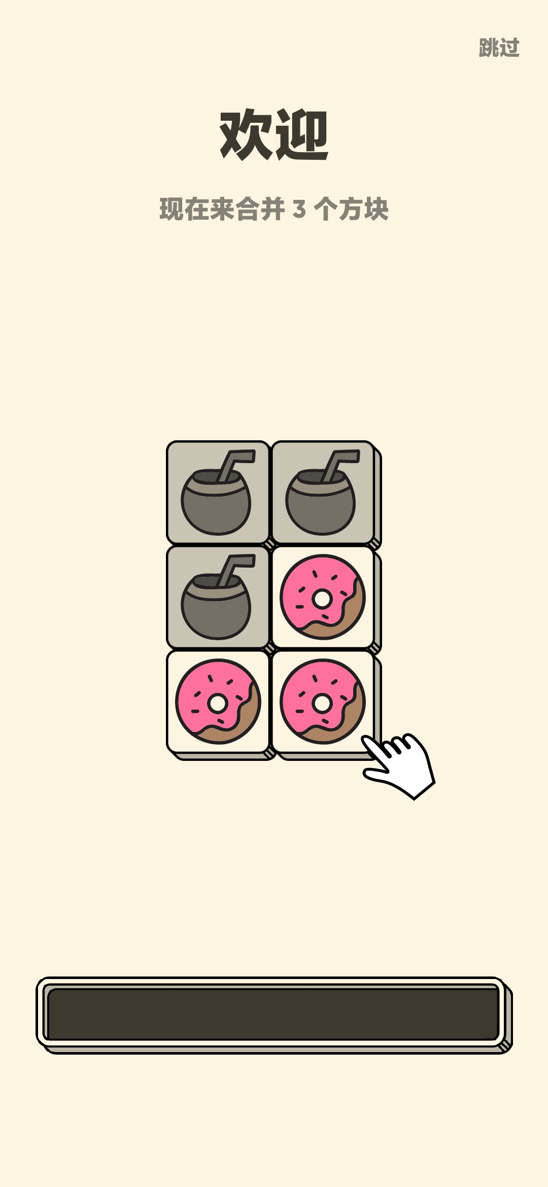 3 Tiles 体验服版截图1
