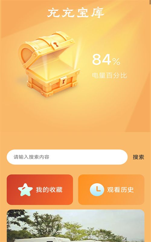 充充宝库去广告版截图1