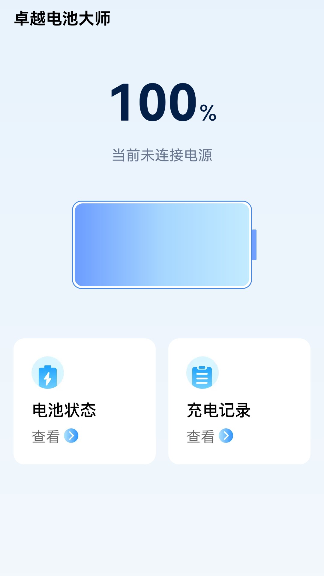 卓越电池大师会员版截图1