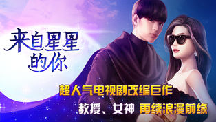 来自星星的你：教授归来ios破解版截图1