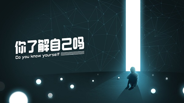 你了解自己吗ios破解版截图1