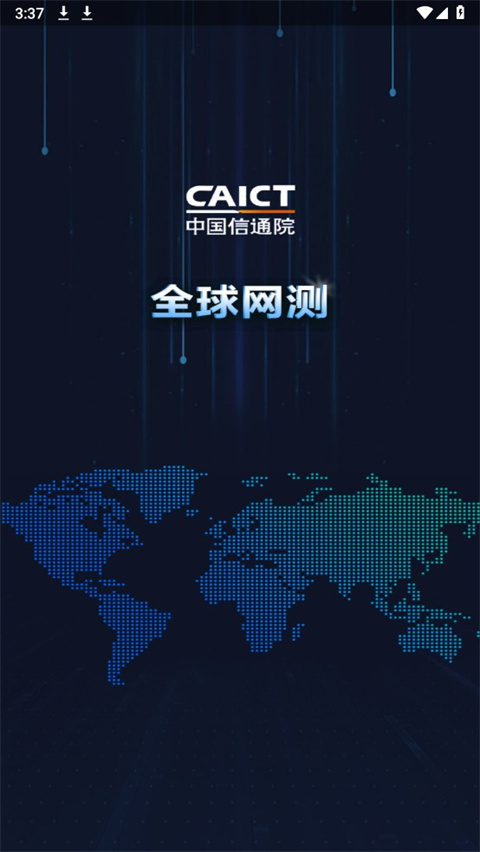 全球网测ios免费版截图1