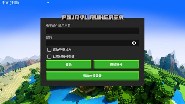 pojavlauncher启动器ios免费版截图1