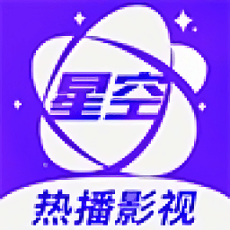 星空无限传媒官方版