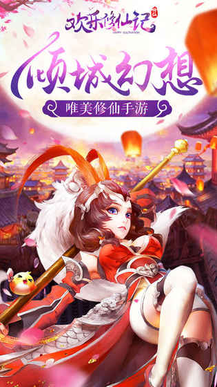 欢乐修仙记ios版