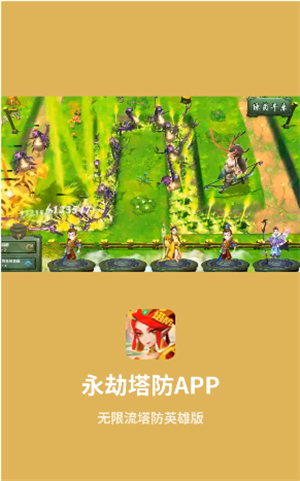 永劫塔防安卓版