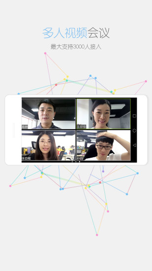 瞩目视频会议ios版