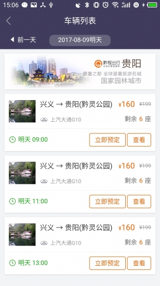 黔程出行安卓版