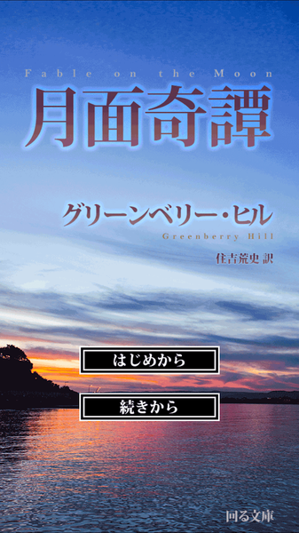 月面奇谭ios版