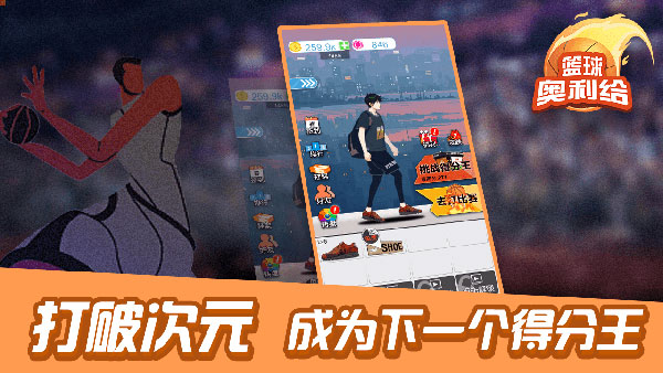 篮球奥利给安卓版