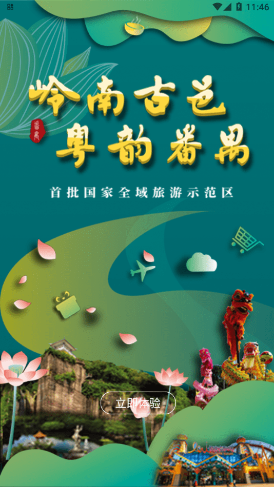 番禺旅游安卓版