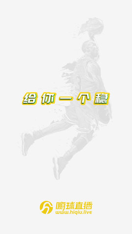 嗨球直播ios版