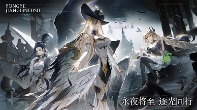 永夜降临：复苏官方版
