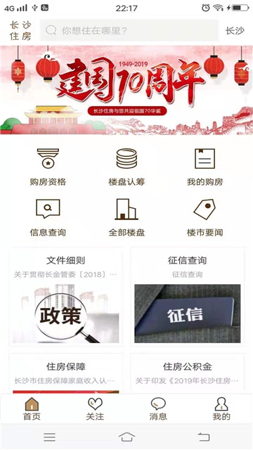长沙住房安卓版