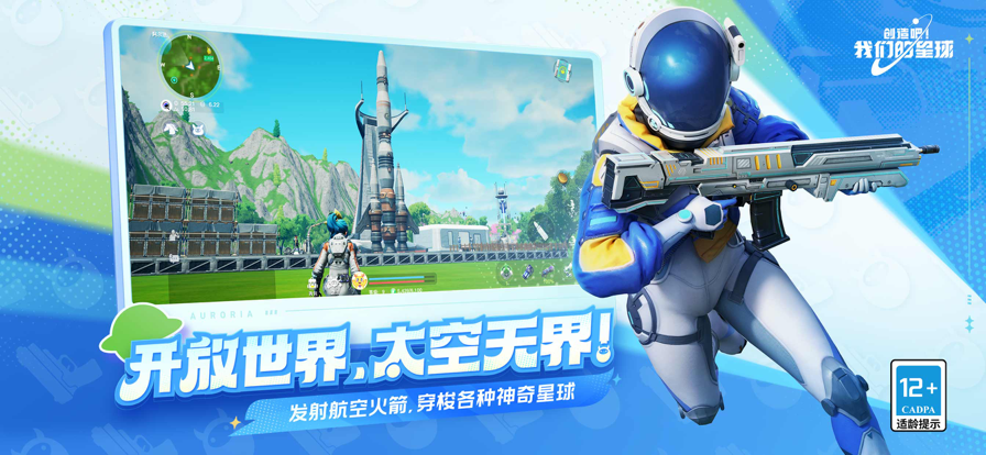 创造吧！我们的星球ios版