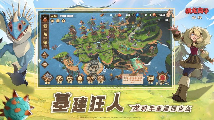 驯龙高手：旅程ios版