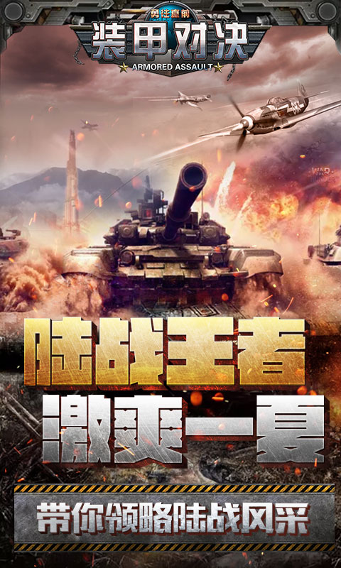 装甲对决安卓版