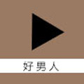 好男人在线社区神马WWW视频安卓版