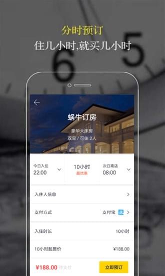 蜗牛订房安卓版