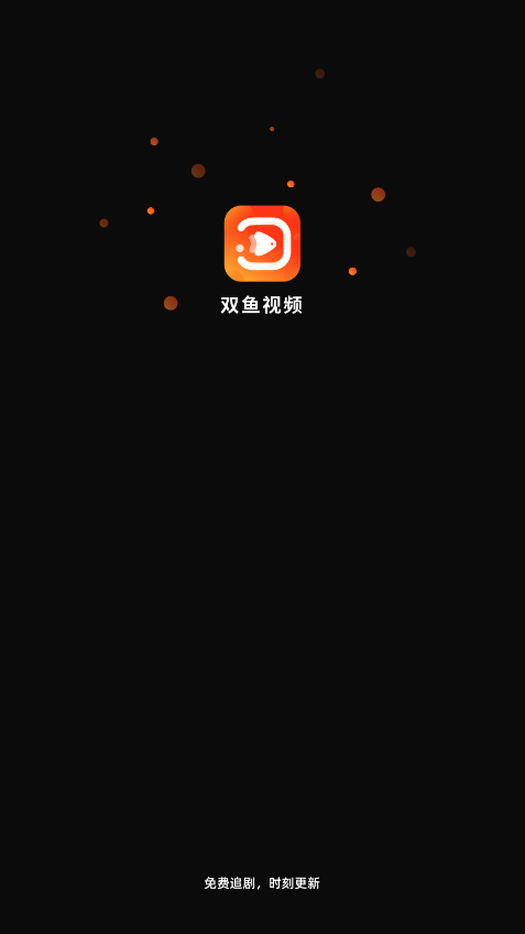 双鱼视频ios追剧版