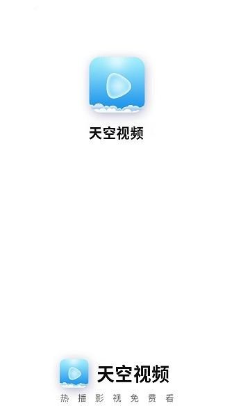 天空视频免费播放版